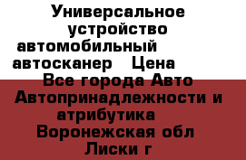     Универсальное устройство автомобильный bluetooth-автосканер › Цена ­ 1 990 - Все города Авто » Автопринадлежности и атрибутика   . Воронежская обл.,Лиски г.